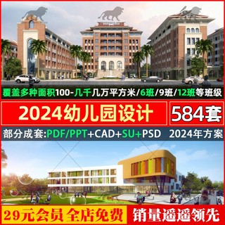 幼儿园建筑设计规划方案配套素材CAD施工图纸SU模型景观文本合集