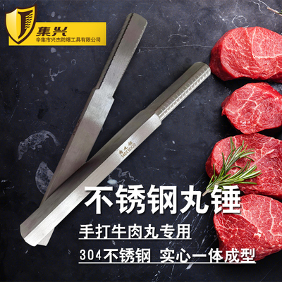 集兴牌手打牛肉丸专用锤