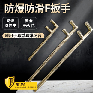 防爆防滑F型扳手铜f扳手防静电无火花阀门扳手铜制F扳手化工厂