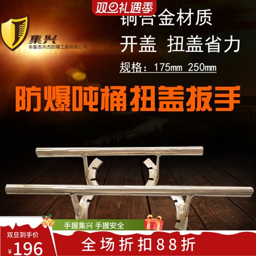 防爆吨桶扳手175/250mm盖子扳手开盖器拧盖器开桶器扭盖扳手