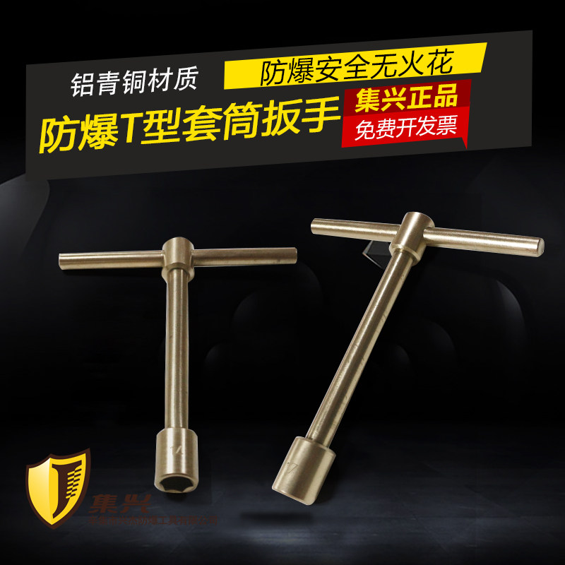 防爆T型套筒扳手防爆十字柄套筒扳手T型套筒扳手铝青铜安全无火花