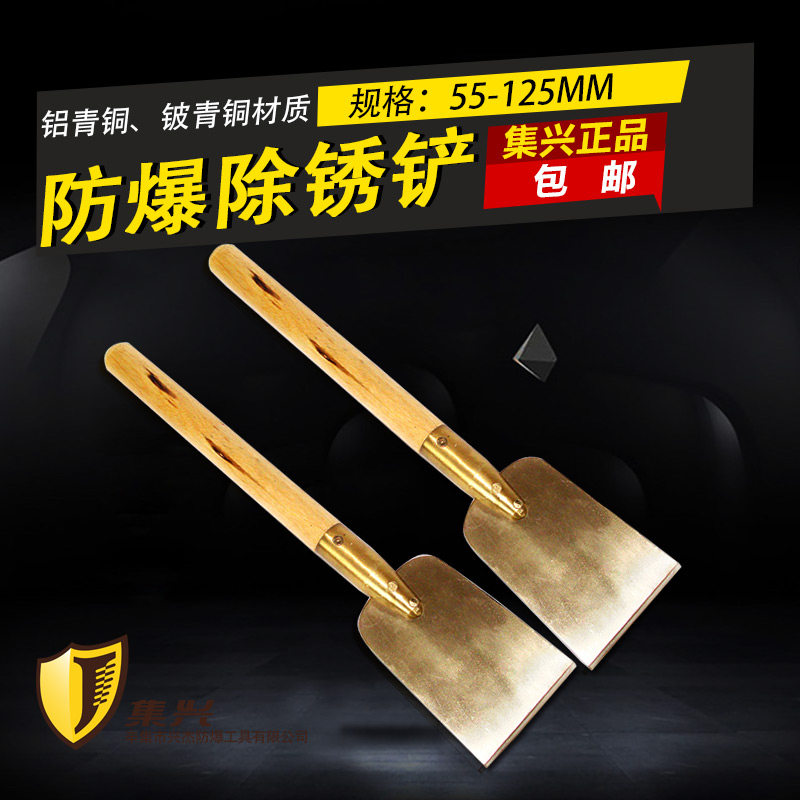 集兴牌防爆除锈铲 铜除锈铲 铜铲子 刮铲 平头铲子55-125多种规格