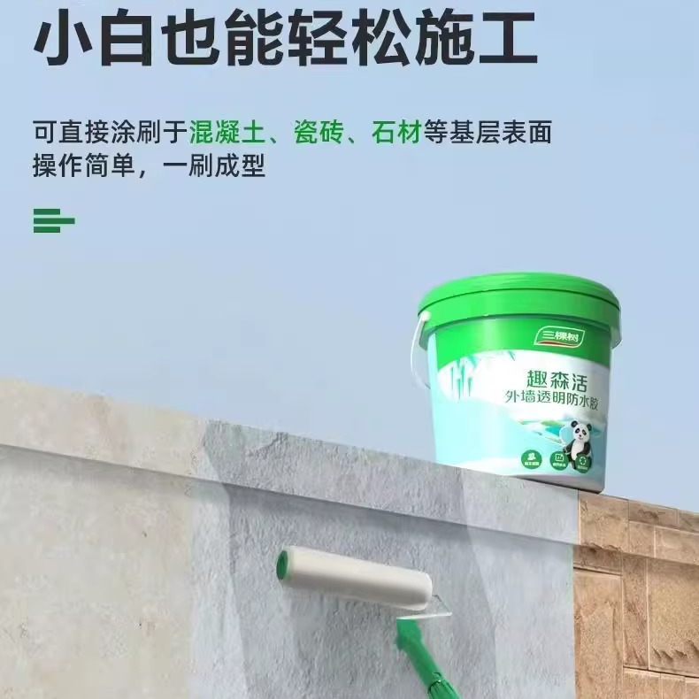 三棵树透明防水外墙专用