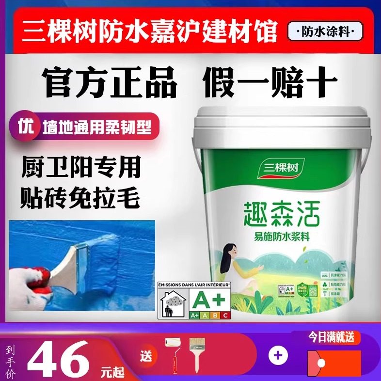 三棵树趣森活防水涂料柔韧卫生间专用柔性防水胶内墙补漏墙地通用,基础建材,防水涂料,淘宝优惠券,粉丝福利购,淘宝优惠卷