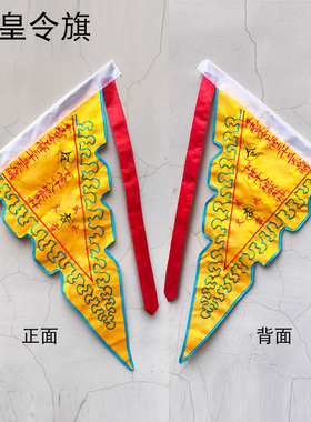 风火雷水杏黄旗玉皇令旗