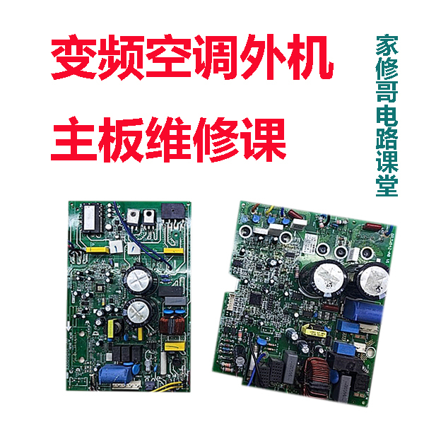 家修哥汪军老师正版变频空调主板维修视频资料