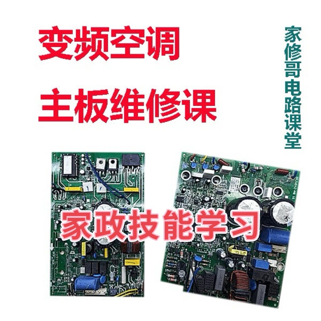 变频空调内外机主板维修视频资料