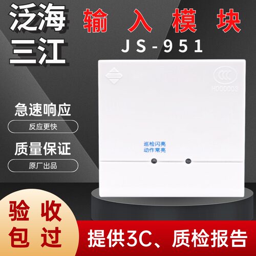 输入模块泛海三江JS-951消防火灾