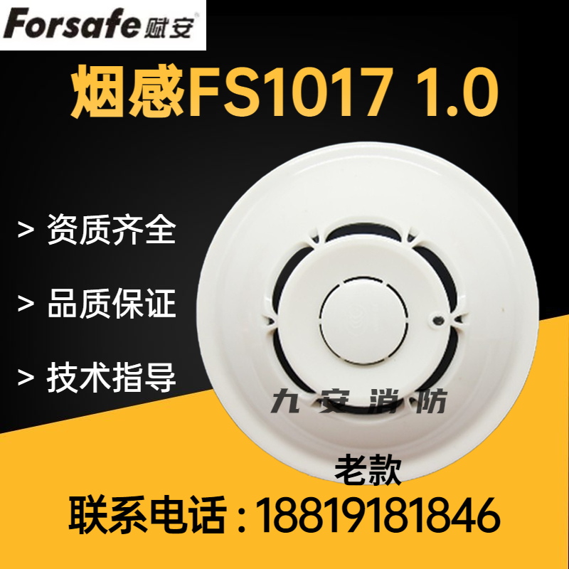 深圳赋安烟感 FS1017老款1.0烟感器温感FS1015温感消防火灾报警器