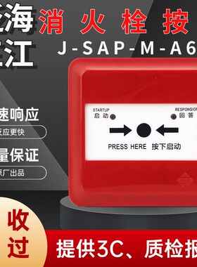 泛海三江J-SAP-M-A63消火栓报警按钮编码型消火栓按钮