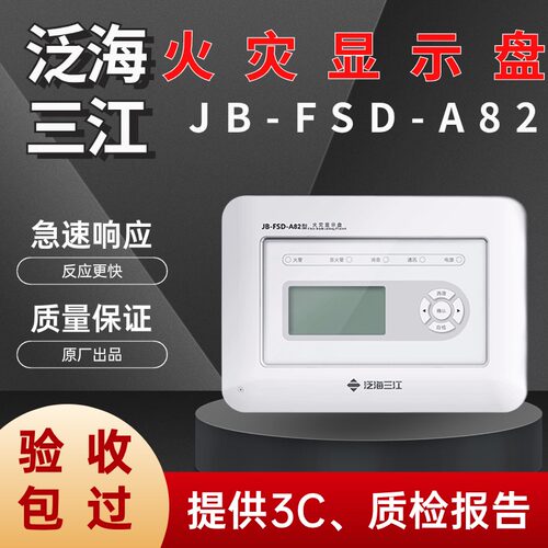 泛海三江火灾显示盘JB-FSD-A82