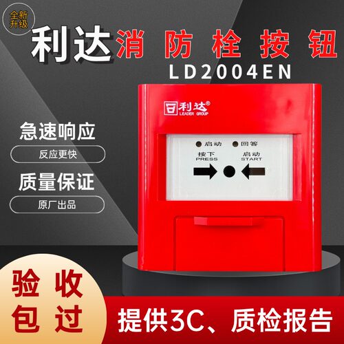 报警器消火栓按钮利达LD2004EN