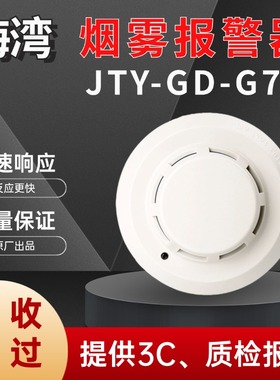海湾烟感JTY-GD-G7T点型光电感烟火灾探测器 消防烟雾探测器