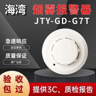 消防烟雾探测器 G7T点型光电感烟火灾探测器 海湾烟感JTY