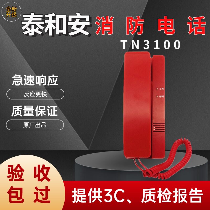 TN3100消防电话分机泰和安图片