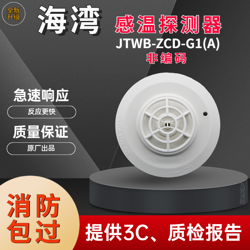 海湾烟感104非编码型温感JTWB-ZCD-G1(A)消防火灾温度报警器