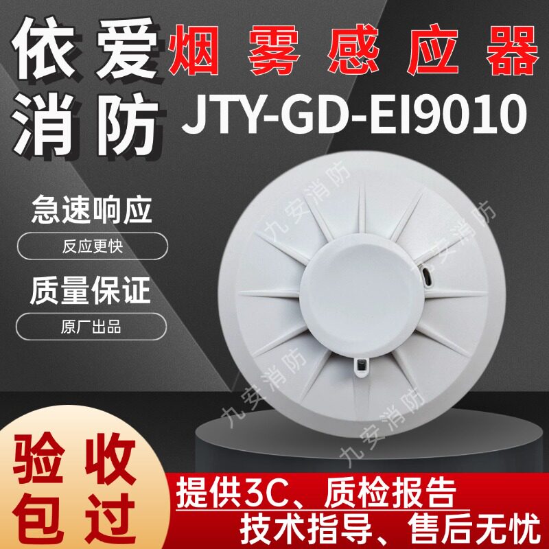 JTY-GD-EI9010依爱烟感