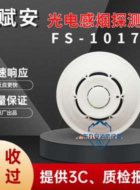 赋安烟感FS1017/FS1027/FS1037烟雾报警器FS1015/FS10声光烟感器