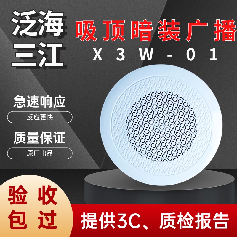 泛海三江广播吸顶暗装喇叭X3W-01消防广播扬声器壁挂音箱