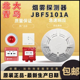北大青鸟系列烟感JTY-GD-JBF5101A 烟雾感应器烟雾报警器系列