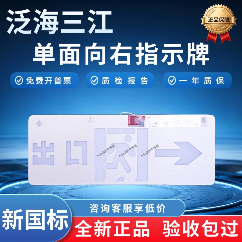 泛海三江单面右向指示牌C1B-G01图片