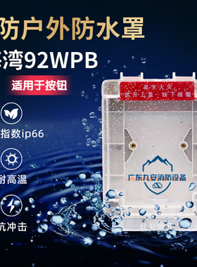 海湾消防手报防雨罩防水盒 92WPB/C消报按钮防水罩声光防雨罩户外
