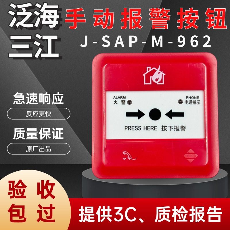 泛海三江 M-962手报消防火灾联动控制报警有线智能编码型复位紧急