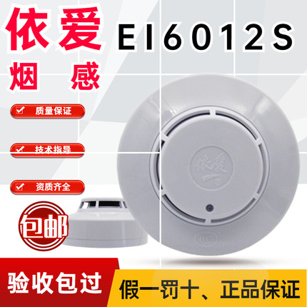 依爱烟感报警器JTY-GD-EI6012S/9010新款点型光电感烟火灾探测器