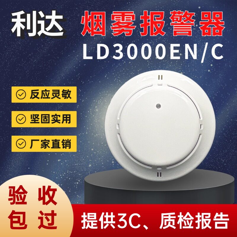 北京利达烟雾感应器LD3000EN/C 消防烟雾报警器带底座烟雾感应