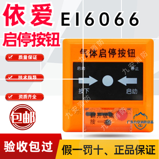 EI6066气体灭火消防报警按钮紧急非编码 启停按钮J 手自动开关