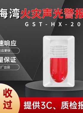 海湾声光GST-HX-200A消防火灾报警灯火灾声光警报器非编码