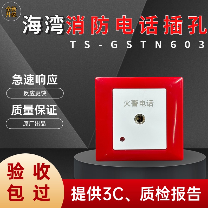 海湾TS-GSTN603消防电话插孔常规设备广播功放火灾报警电话