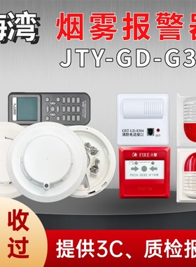 海湾JTY-GD-G3X点型光电感烟探测器 G3X/G7X/G3T烟雾报警器