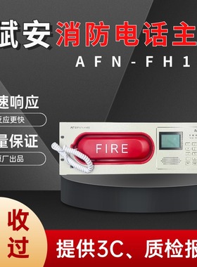 赋安消防电话分机AFN-FH18/04/06消防电话主机模块分机