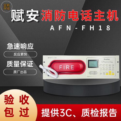 消防电话主机模块分机赋安