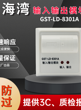 海湾输入输出模块GST-LD-8301A新款代替老款8301消防控制联动模块