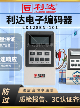 利达电子编码器 LD128EN-100 新型号LD128EN-101烟温感模块编址器