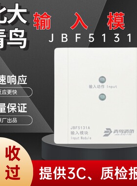北大青鸟输入模块JBF5131A信号监视模块替代JBF-4132水流指示模块