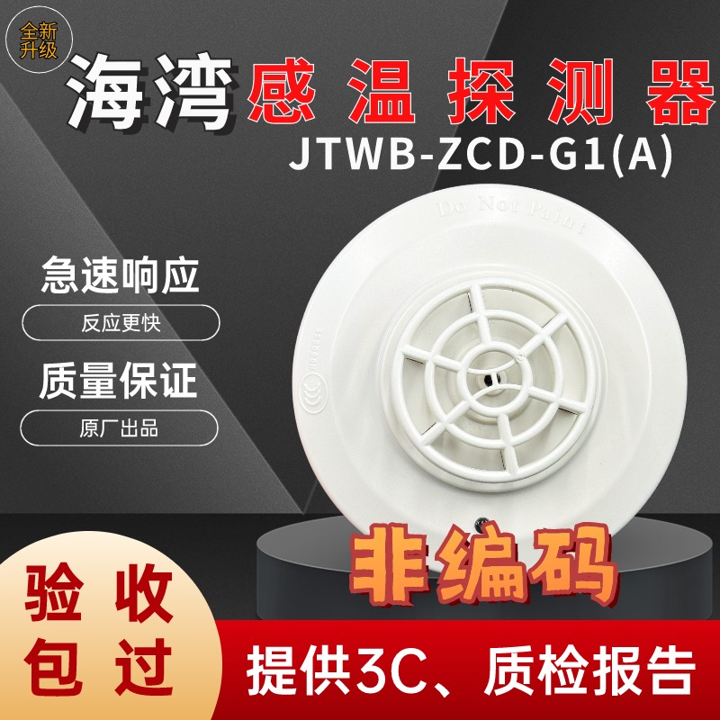 海湾烟雾报警器JTWB-ZCD-G1(A)