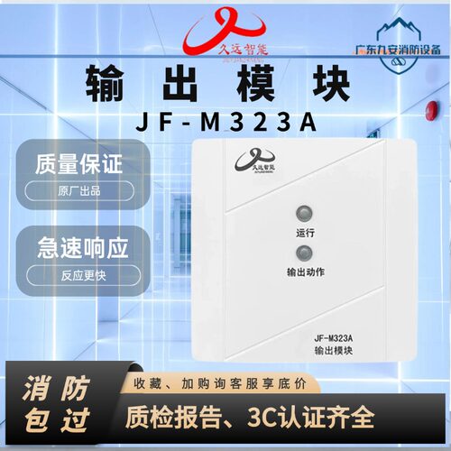 久远智能消防JF-M323A输出模块