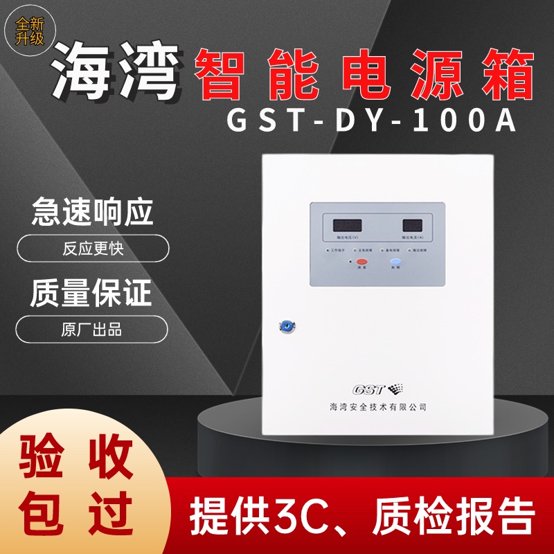海湾稳压电源箱GST-DY-100A