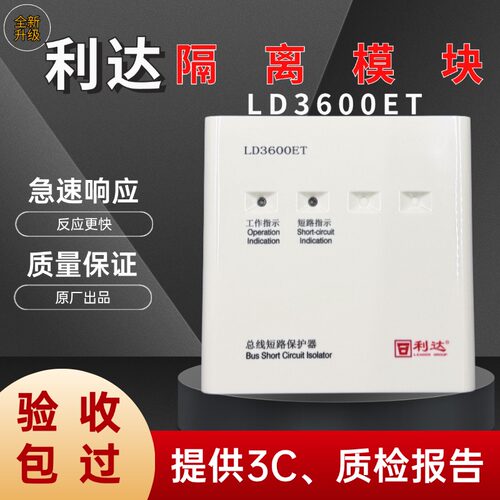 利达隔离模块LD3600ET替代 LD3600EN总线短路保护器短路保护器