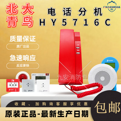 北大青鸟消防专用电话分机HY5716C代替5716B北京恒业总线利达华信