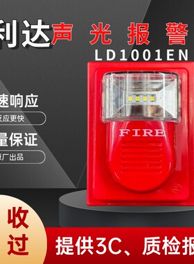 北京利达声光警报器LD1001EN/1002EN编码型讯响器声光报警器