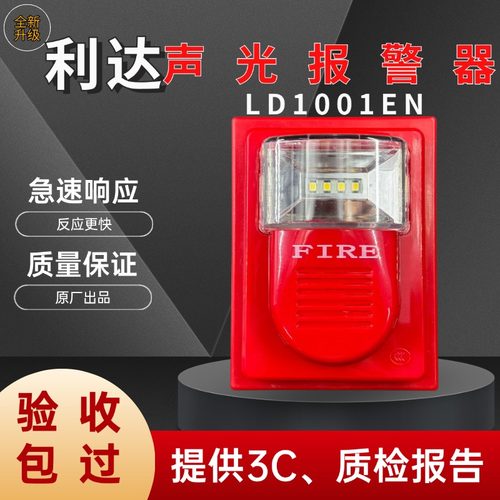 北京利达编码型1002EN声光警报器