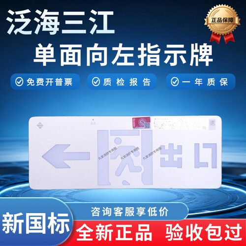 泛海三江单面左向指示牌C1B-G01
