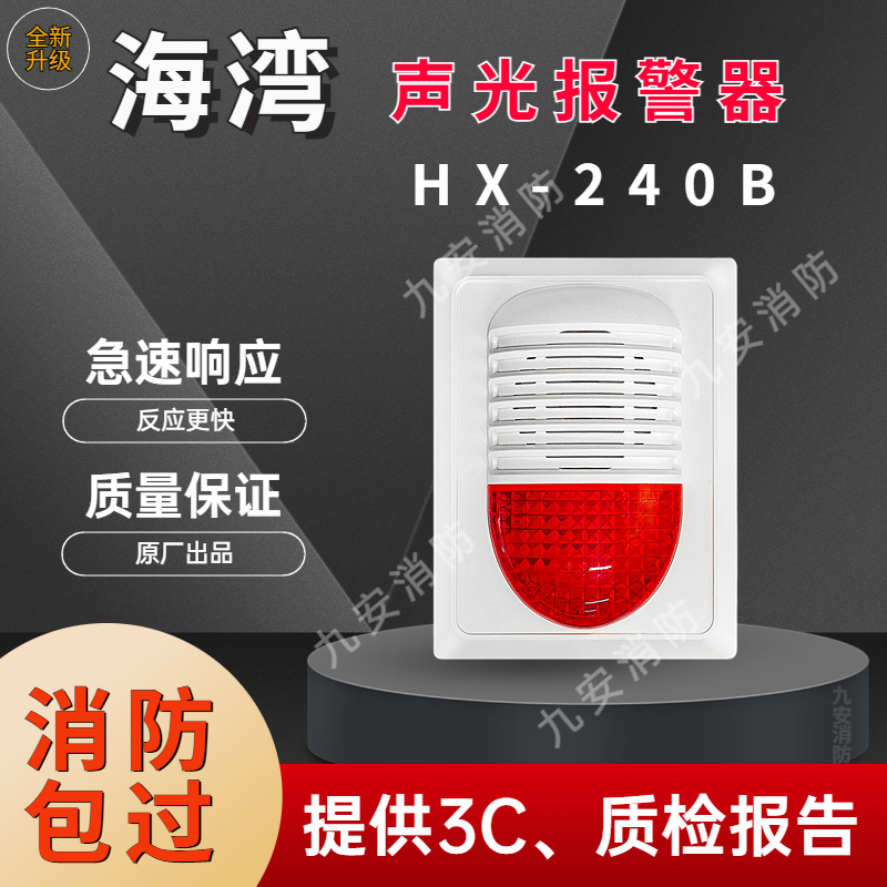 海湾声光报警器HX-240B替代HX-200B型海湾声光带编码四线制警报器 电子/电工 报警灯 原图主图