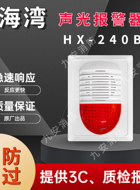 海湾声光报警器HX-240B替代HX-200B型海湾声光带编码四线制警报器