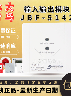 北大青鸟输入输出模块JBF5142A消防控制模块替代JBF-4142电梯迫降