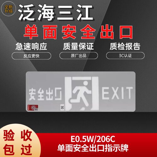 泛海三江单面安全出口指示牌